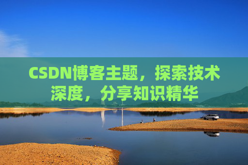 CSDN博客主题，探索技术深度，分享知识精华